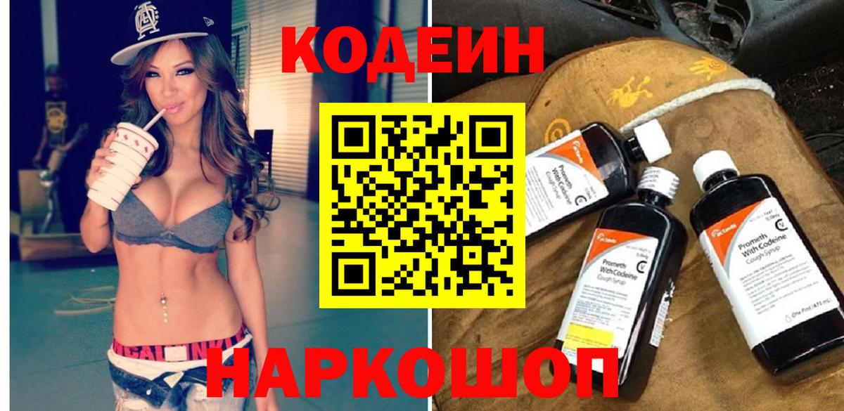 Кодеин Purple Drank  Codein напиток Lean (лин)  Вход с VPN  Сибай 