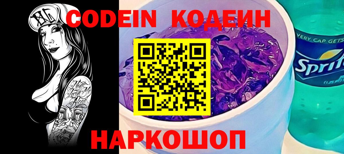 Codein напиток Lean (лин) Сибай